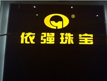 山西LED外露發(fā)光字的特點(diǎn)有哪些呢？