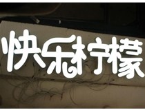 山西德軒做字廠分享：山西LED樹脂發(fā)光字制作好處有哪些呢？