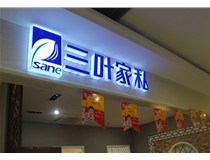 山西德軒做字廠介紹：山西不銹鋼發(fā)光字制作的安裝方法有哪些呢？
