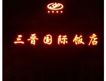 常見的店面樓頂大字制作有哪些種類呢？山西德軒樓頂大字制作加工廠介紹如下：