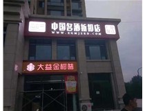 不銹鋼發(fā)光字制作步驟是什么？山西德軒做字廠帶你了解不銹鋼發(fā)光字。?