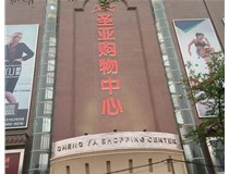 山西發(fā)光字的設(shè)計(jì)方法有哪些呢？山西德軒發(fā)光字為您分析