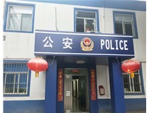 【德軒案例】汾西派出所，源化派出所