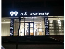 LED發(fā)光字和吸塑亞克力字的不同之處在哪里呢？山西德軒為您解答