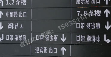 榆次田森地產(chǎn)新晉里——導向牌 、地庫標識牌