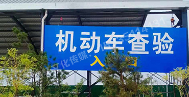 萬國質(zhì)保 二手車交易港 機動車查驗進出口反光標識牌