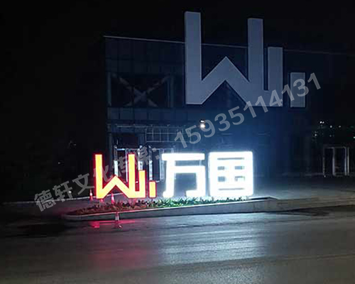 萬(wàn)國(guó)不銹鋼烤漆雙面發(fā)光景觀(guān)字