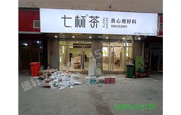 卡布燈箱、迷你字、亞克力板——科技大學(xué)七杯茶