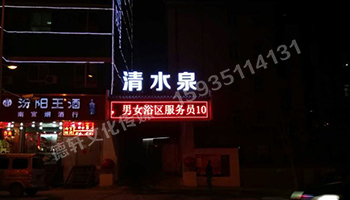 清水泉迎澤南街——顯示屏，沖孔字