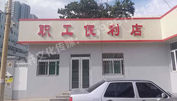 萬(wàn)柏林區(qū)公司職工便利店——不銹鋼亞克力發(fā)光字